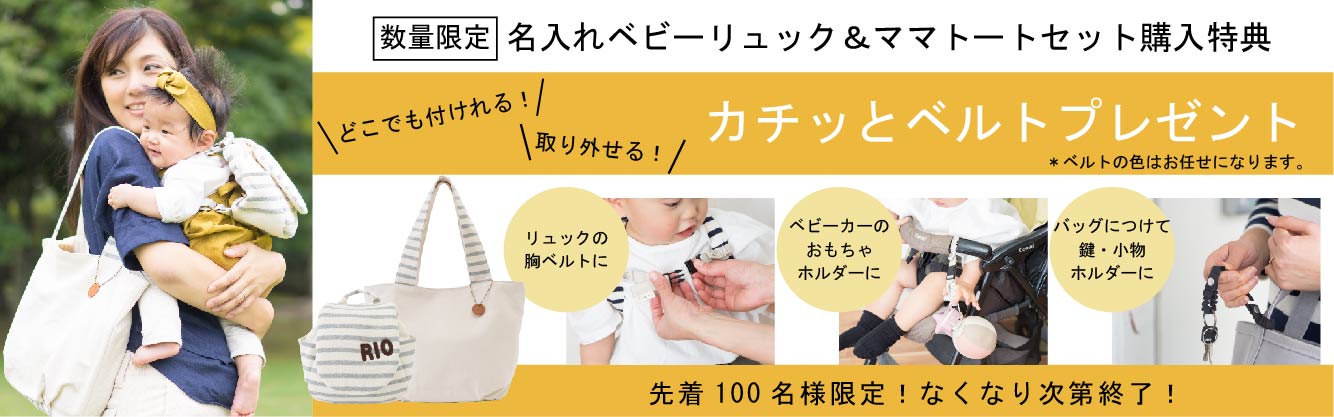 カチっとベルトプレゼント