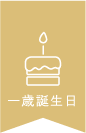 1歳誕生日