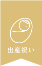 出産祝い