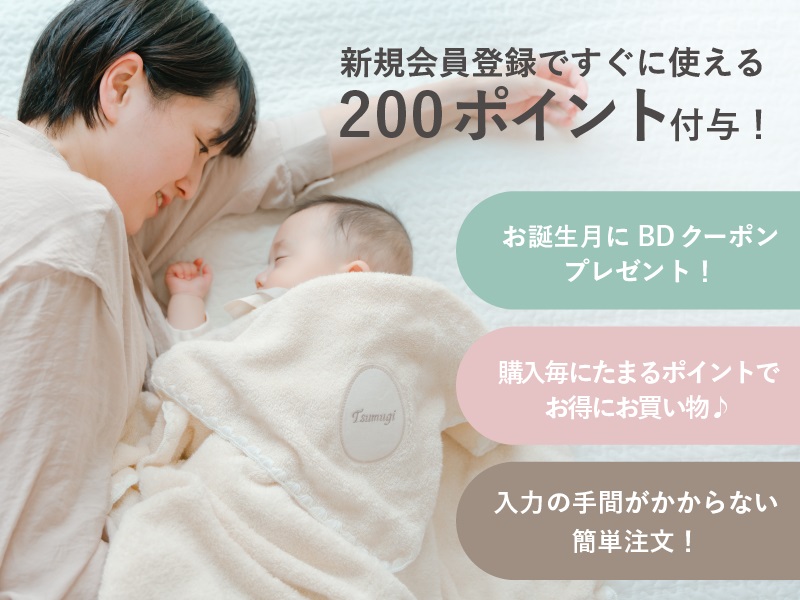新規会員登録していただくと、今すぐ使える200ポイントプレゼント！