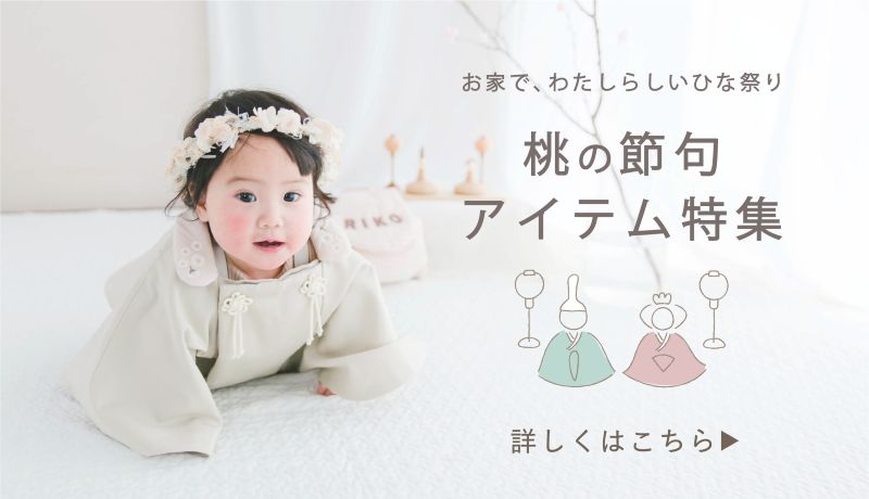 桃の節句特集ページ