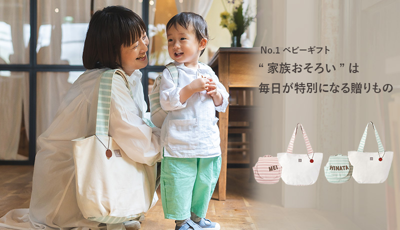 親子おそろいの名入れリュックとイニシャルトートを持つママと赤ちゃん　出産祝いプレゼントイメージ