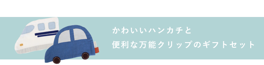 便利な万能クリップのギフトセット