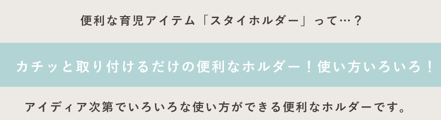 便利なホルダー