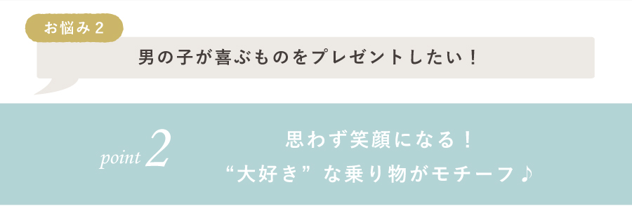 大好きなのりものがモチーフ♪