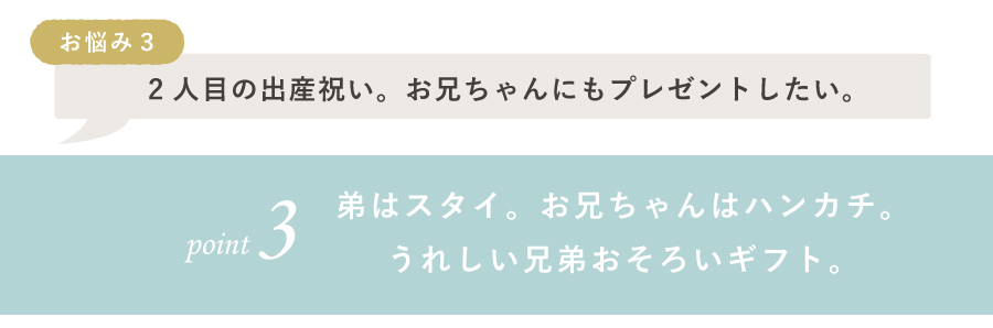 お兄ちゃんにもプレゼント