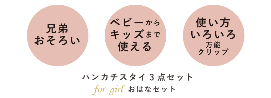 ハンカチギフト3点セット(おはな)