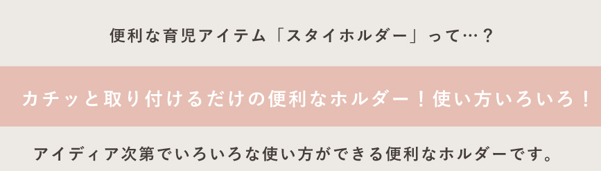 便利なホルダー