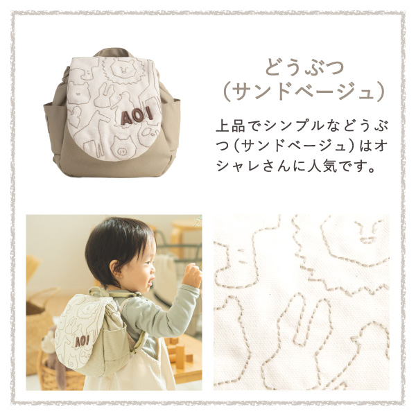 どうぶつ名入れベビーリュックの商品カット／男の子室内着用／動物刺繍アップ-服に合わせやすいシックカラー