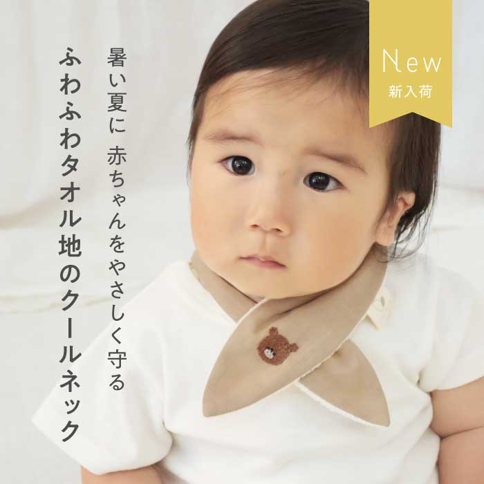 【NEW】ふわふわタオル地のクールネック