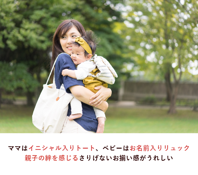 ママはイニシャル入りトート、ベビーはお名前入りリュック。親子の絆を感じるさりげないお揃い感がうれしい