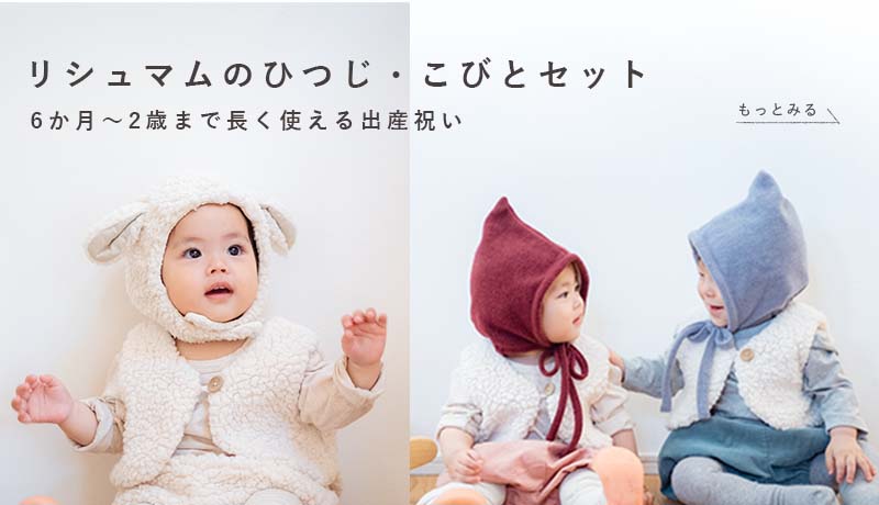 冬に贈りたい出産祝い｜リシュマムのギフトセット