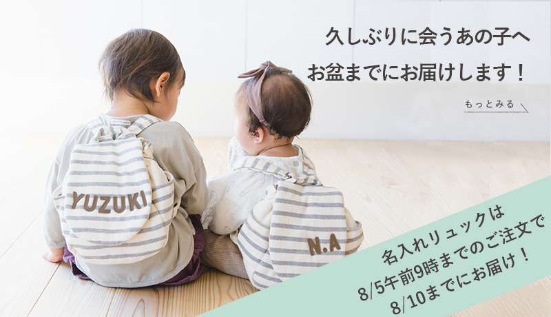 お盆までにお届けします