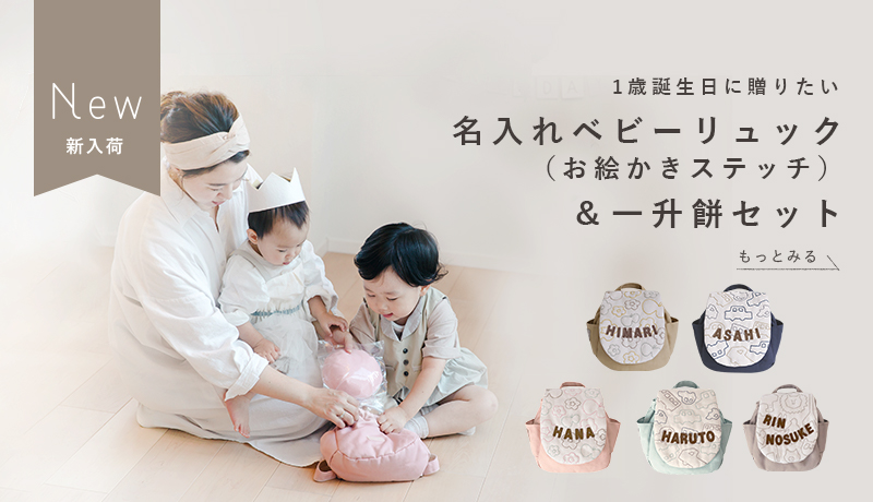 1歳お誕生日の一升餅のお祝いに！｜リシュマムのギフトセット