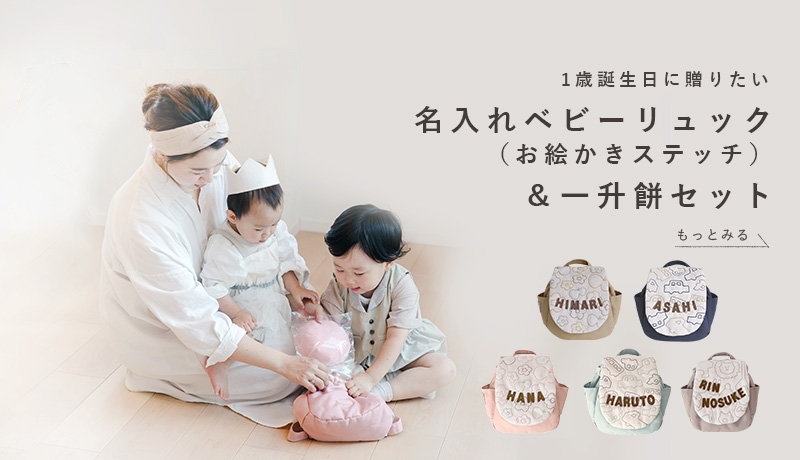 1歳お誕生日の一升餅のお祝いに！｜リシュマムのギフトセット