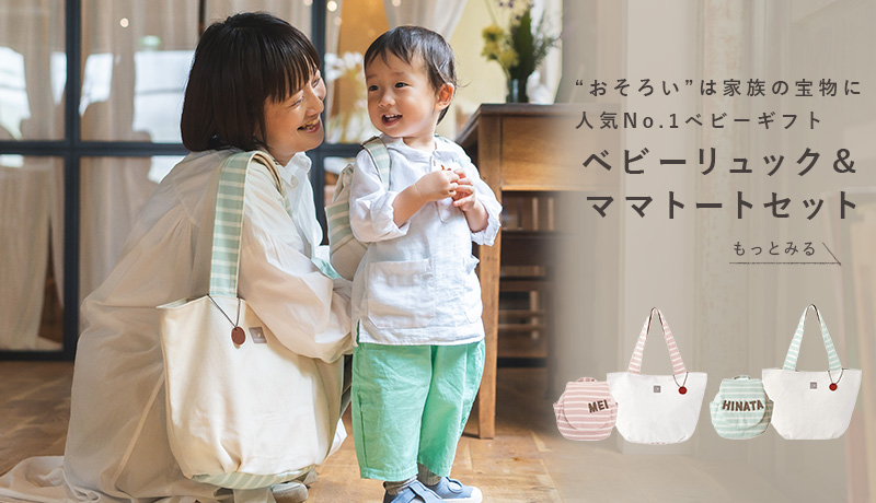 親子おそろいの名入れリュック＆トート登場｜リシュマムのギフトセット