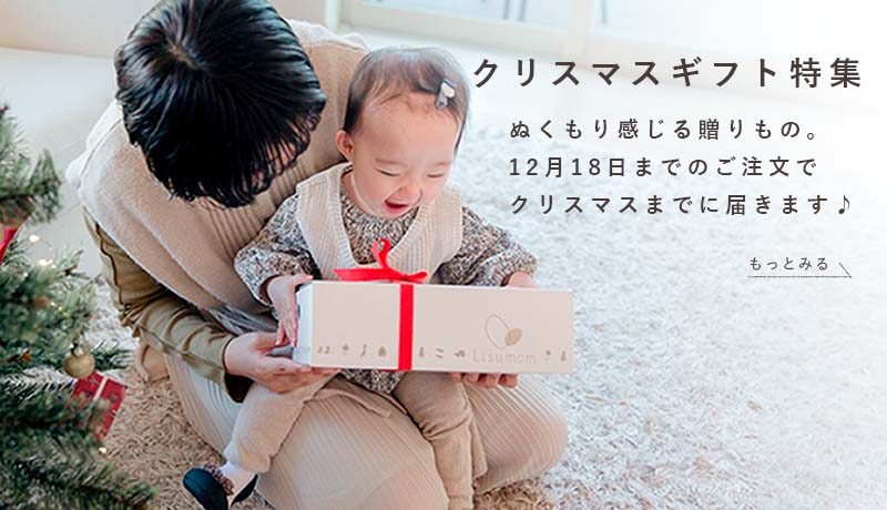 冬に贈りたい出産祝い｜リシュマムのギフトセット