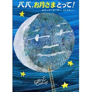 パパ、お月さまとって！ | ママとベビーのギフト*リシュマム