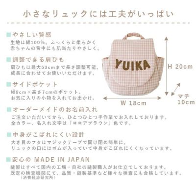 名入れベビーリュック（ギンガムチェック） | ママとベビーの
