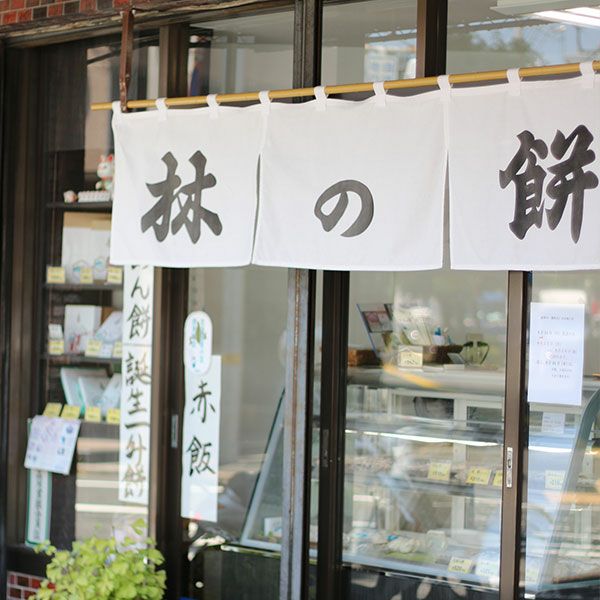 老舗和菓子店『林の餅』店舗外観　伝統製法の一升餅製造元