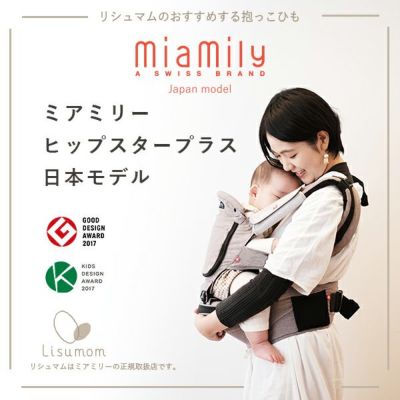 ミアミリー MiaMily ヒップシート 抱っこ紐 ヒップスタープラス日本モデル