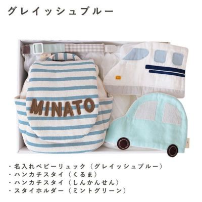 名入れベビーリュック (ボーダー)＆ハンカチスタイセット（のりもの
