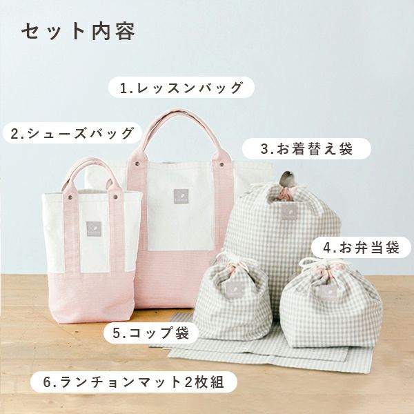 入園6点セット(新モデル)【3月中お届け可】【名入れ刺繍無料