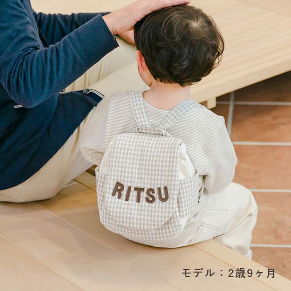 名入れベビーリュック&チェア(ギンガムチェック) | ママと 名入れベビーリュック&チェア(ギンガムチェック) | ママと