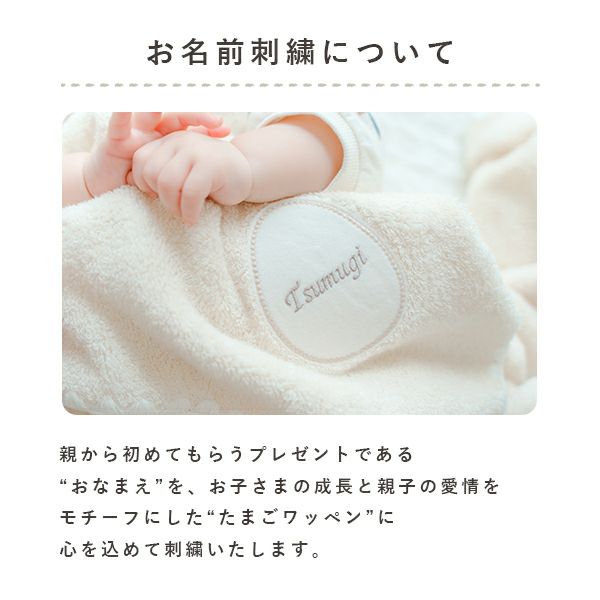 名入れが映える卵型ワッペンがポイントのベビータオルケット。初めてのお名前入りギフトに