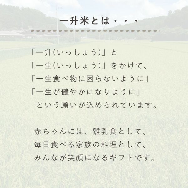 一升米の意味と願いを伝える説明画像。田園風景と共に『一生食べ物に困らないように』という願いを紹介