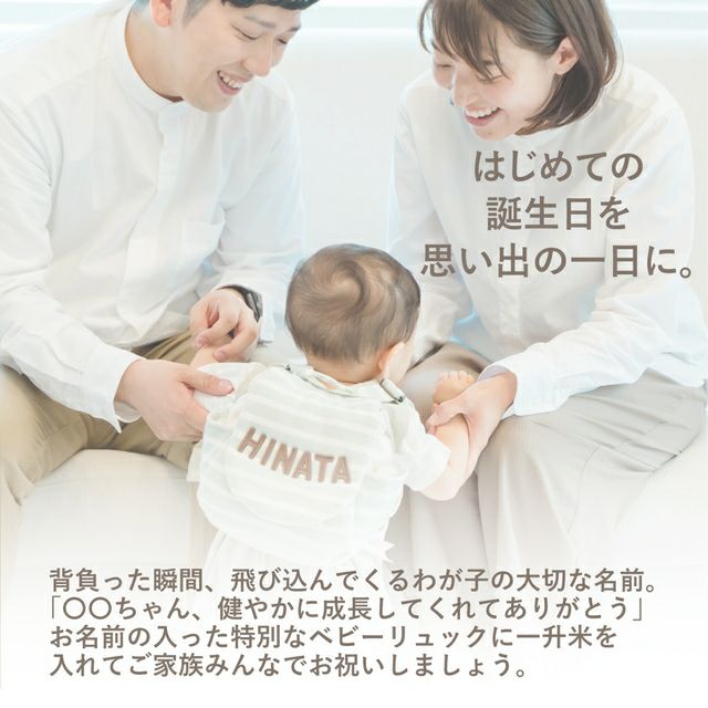 1歳の誕生日を家族で祝う赤ちゃんと両親。名入れベビーリュックを背負って歩く姿が思い出に