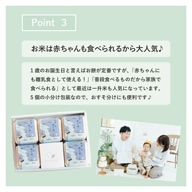 赤ちゃんも食べられる離乳食対応の一升米。小分けタイプで便利なギフトセットと家族の誕生日シーン