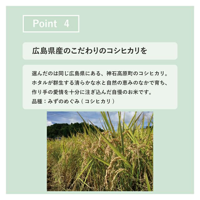 広島県神石高原町のコシヒカリ田んぼの風景。リシュマムの一升米は産地にもこだわった安心品質